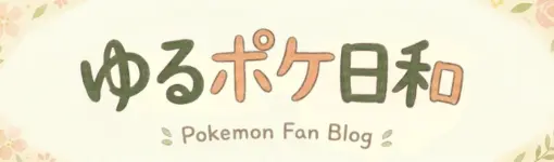 ゆるポケ日和