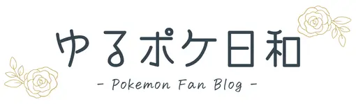 ゆるポケ日和